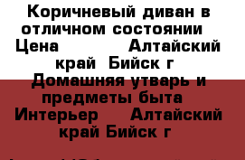 Коричневый диван в отличном состоянии › Цена ­ 4 000 - Алтайский край, Бийск г. Домашняя утварь и предметы быта » Интерьер   . Алтайский край,Бийск г.